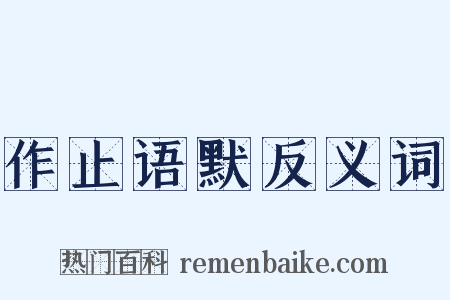 作止语默反义词是什么意思的图片